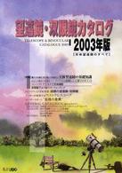 望遠鏡・双眼鏡カタログ 〈２００３年版〉