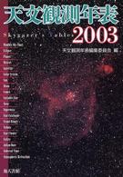天文観測年表 〈２００３年〉