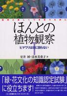 ほんとの植物観察 〈１〉 - 自然と楽しくつき合うために ヒマワリは日に回らない