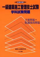 一級建築施工管理技士試験学科試験問題 合格対策