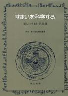 すまいを科学する - 新しいすまい学３０課 （新装版）