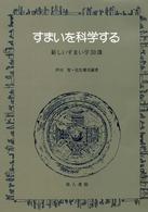 すまいを科学する―新しいすまい学３０課 （新装版）