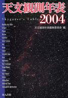 天文観測年表 〈２００４年〉