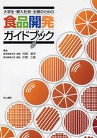 食品開発ガイドブック - 大学生・新入社員・主婦のための