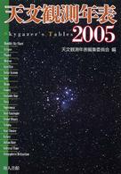 天文観測年表 〈２００５年〉