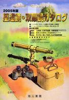 望遠鏡・双眼鏡カタログ 〈２００５年版〉