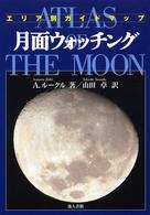 月面ウォッチング - エリア別ガイドマップ （新装版）