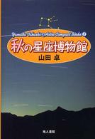 Ｙａｍａｄａ　Ｔａｋａｓｈｉの天文コンパクトブックス<br> 秋の星座博物館 （新装版）