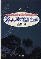 冬の星座博物館 - 星座につよくなる本 Ｙａｍａｄａ　Ｔａｋａｓｈｉの天文コンパクトブックス （新装版）