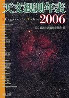天文観測年表 〈２００６年〉