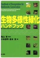 生物多様性緑化ハンドブック - 豊かな環境と生態系を保全・創出するための計画と技術