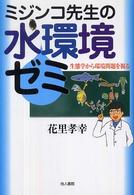 ミジンコ先生の水環境ゼミ―生態学から環境問題を視る