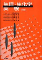 生理・生化学実験 （第４版）