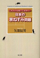 日本の家ねずみ問題―これだけは知っておきたい