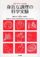 フローチャートによる身近な調理の科学実験