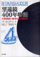 望遠鏡４００年物語 - 大望遠鏡に魅せられた男たち