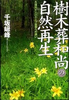 樹木葬和尚の自然再生 - 久保川イーハトーブ世界への誘い