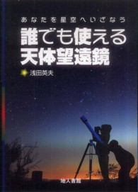 誰でも使える天体望遠鏡 - あなたを星空へいざなう