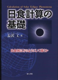 日食計算の基礎 - 日食図はどのようにして描くか