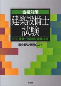 合格対策建築設備士試験　学科　建築一般知識・建築法規