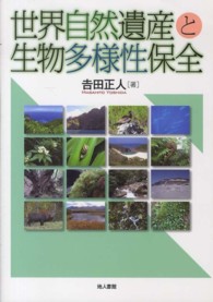 世界自然遺産と生物多様性保全