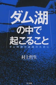 ダム湖の中で起こること - ダム問題の議論のために