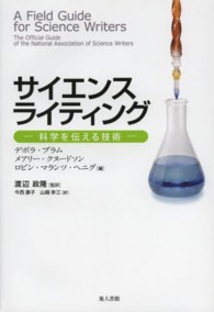 サイエンスライティング―科学を伝える技術