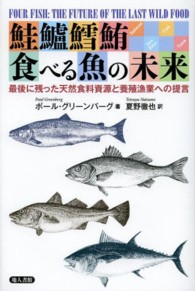 鮭鱸鱈鮪食べる魚の未来 - 最後に残った天然食料資源と養殖漁業への提言