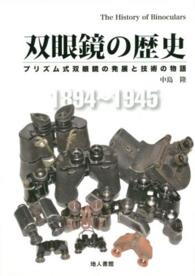 双眼鏡の歴史 - プリズム式双眼鏡の発展と技術の物語