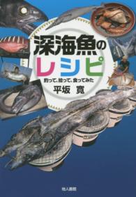 深海魚のレシピ―釣って、拾って、食ってみた