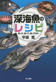 深海魚のレシピ - 釣って、拾って、食ってみた