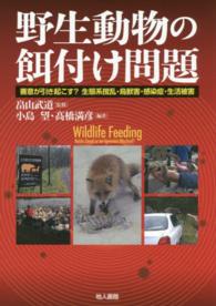 野生動物の餌付け問題―善意が引き起こす？生態系攪乱・鳥獣害・感染症・生活被害