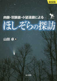 ほしぞらの探訪 - 肉眼・双眼鏡・小望遠鏡による （新装版）