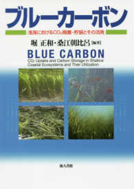 ブルーカーボン - 浅海におけるＣＯ２隔離・貯留とその活用