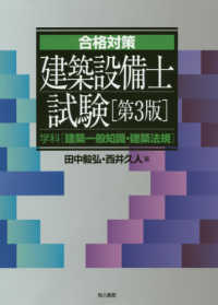 合格対策<br> 合格対策建築設備士試験―学科「建築一般知識・建築法規」 （第３版）