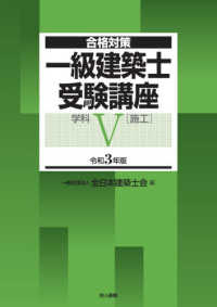 合格対策<br> 合格対策　一級建築士受験講座　学科５（施工）〈令和３年版〉