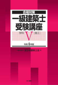 一級建築士受験講座　学科 〈５　令和４年版〉 施工 合格対策