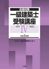 合格対策<br> 合格対策　一級建築士受験講座〈令和５年版〉学科４（構造）
