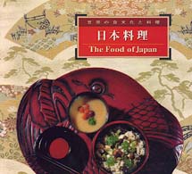 日本料理 - 日出ずる国の食文化をきわめる 世界の食文化と料理