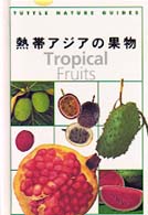 熱帯アジアの果物 Ｔｕｔｔｌｅ　ｎａｔｕｒｅ　ｇｕｉｄｅｓ