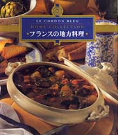 フランスの地方料理 ル・コルドン・ブルー・ホームコレクション