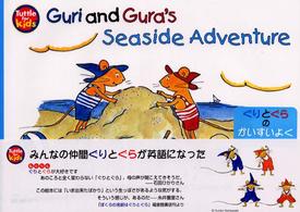 Ｔｕｔｔｌｅ　ｆｏｒ　ｋｉｄｓ<br> ぐりとぐらのかいすいよく　英語版