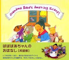 ばばばあちゃんのマフラー - 英語版 Ｔｕｔｔｌｅ　ｆｏｒ　ｋｉｄｓ　ばばばあちゃんシリーズ