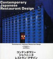 コンテンポラリー・ジャパニーズ・レストラン・デザイン - 日本語版