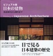 ビジュアル版　日本の建物―先史時代から現代まで