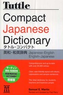 タトル・コンパクト英和・和英辞典