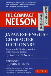 Ｔｈｅ　ｃｏｍｐａｃｔ　Ｎｅｌｓｏｎ　Ｊａｐａｎｅｓｅ－Ｅｎｇｌｉｓｈ　ｃｈａｒ （新版（改訂版））