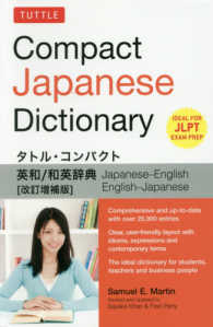 Ｃｏｍｐａｃｔ　Ｊａｐａｎｅｓｅ　Ｄｉｃｔｉｏｎａｒｙ - Ｊａｐａｎｅｓｅ　－　Ｅｎｇｌｉｓｈ　Ｅｎｇｌｉｓ （改訂増補版）