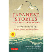 Ｊａｐａｎ　Ｓｔｏｒｉｅｓ　ｆｏｒ　Ｌａｎｇｕａｇｅ　Ｌｅａｒｎｅｒｓ - ショートストーリーで学ぶ日本語
