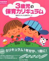 ３歳児の保育カリキュラム 年齢別保育カリキュラム